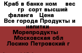 Краб в банке ном.6, вес 240 гр, сорт высший, фаланга › Цена ­ 750 - Все города Продукты и напитки » Морепродукты   . Московская обл.,Лосино-Петровский г.